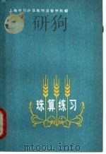 珠算练习 1964 PDF电子版封面 7150·1611 上海市川沙县教师进修学院编
