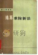 珠算乘除新法 1964 PDF电子版封面 T7102·293 姜士贤编著