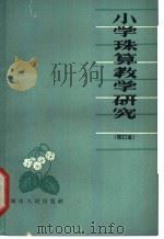 小学珠算教学研究（1963 PDF版）
