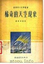 稀奇的天空现象 1952 PDF电子版封面 (苏联)诺维果娃著;龚朝辉译