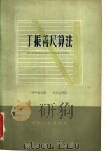 于振善尺算法 1962 PDF电子版封面 13086·37 段学复编;马庆忠增订