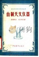 自制天文仪器 1959 PDF电子版封面 13009·184 (苏)诺维科夫,И.Д.,(苏)希沙科夫,В.А.著;华涵译