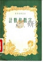 计数和数字 1955 PDF电子版封面 (苏)别尔曼(Г.Н.Берман)著;路见可,齐民友译
