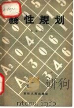 线性规划 1960 PDF电子版封面 13091·23 王铭文著