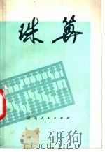 珠算 1970 PDF电子版封面 13109·32 本社编
