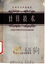 计算技术 1961 PDF电子版封面 4166·001 中等商业学校经营管理类教材选编组选编