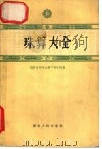 珠算大全 1964 PDF电子版封面 T13106·30 湖北省财政金融干部学校编