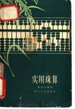 实用珠算 1962 PDF电子版封面 T13103·34 周启宏编著