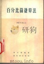 百分比简捷算法 1957 PDF电子版封面 4076·91 华印椿编著