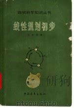 线性规划初步 1965 PDF电子版封面 13009·233 王安琛著
