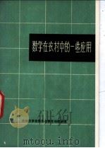 数学在农村中的一些应用（ PDF版）