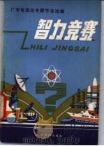 智力竞赛 1981 PDF电子版封面 13182·74 广东电视台少年儿童节目组编