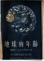 地球的年龄 1955 PDF电子版封面 (苏)斯米尔诺夫(Г.А.Смирнов)著;周起秀译