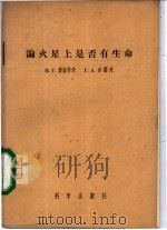 论火星上是否有生命 1956 PDF电子版封面 13031·11 (苏)费森科夫(В.Г.Хесенков),(苏)吉霍夫(Г