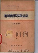 地球的形状和运动 1959 PDF电子版封面 12017·39 王祥珩编著