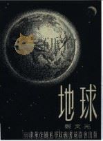 地球 1954 PDF电子版封面 郑文光著