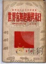 世界有无起源与末日 1951 PDF电子版封面 (苏)雪甫略柯夫撰;重光译