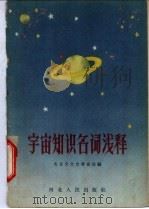 宇宙知识名词浅释 1959 PDF电子版封面 T13086·24 北京天文台筹备处编