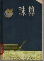 珠算 1964 PDF电子版封面 7102·294 陈东林编著