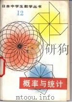 概率与统计 1981 PDF电子版封面 13091·59 (日)町田彰一郎编;苏明礼译