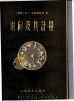 时间及其计量 1958 PDF电子版封面 13119·138 (苏)扎维里斯基(Х.С.Завельский)著;吴伯泽译