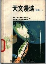 天文漫谈 续集一 1981 PDF电子版封面 13051·1206 中央人民广播电台科技组,科学普及出版社编辑部编
