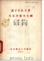天文学教学大纲 初稿 1958 PDF电子版封面 北京师范大学编