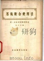 筹珠联合使用法 活动多位数倍数表 1957 PDF电子版封面 13005·53 余介石编