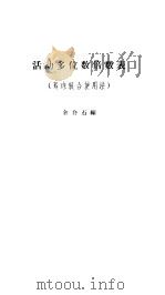 活动多位数倍数表 筹珠联合使用法 1957 PDF电子版封面 13005·53 余介石编