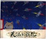天体的演化 1981 PDF电子版封面 13119·915 上海自然博物馆编