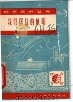 我们居住的地球   1966  PDF电子版封面  13071·30  陈祥 