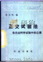 正交试验法在农业科学试验中的应用 1978 PDF电子版封面 16144·1798 孙长鸣编