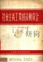 社会主义工业的流动资金 1955 PDF电子版封面 805501 (苏)波芬耶克(П.А.Парфаньяк)著;方乾和译