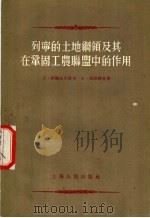 列宁的土地纲领服及其在巩固工农联盟中的作用 1955 PDF电子版封面 (苏)阿历山大洛夫,洛派特金著;彭华聪译