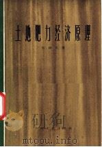 土地肥力经济原理 1964 PDF电子版封面 4074·360 朱剑农著