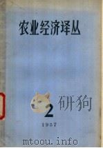 农业经济译丛  第2辑（1957 PDF版）