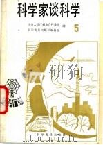 科学家谈科学 5 1986 PDF电子版封面 13051·1305 中央人民广播电台科技组,科学普及出版社编辑部编