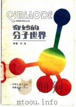 奇妙的分子世界 1988 PDF电子版封面 7534702534 乔宣编著