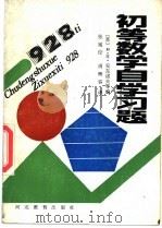 初等数学自学习题 1987 PDF电子版封面 7509·223 (苏)Н.П.安东诺夫等编;张延伦,周概容译