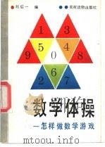 数学体操 怎样做数学游戏 1988 PDF电子版封面 7267·18 刘后一编
