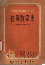初等数学史（1959 PDF版）