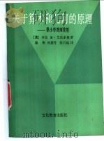 关于算术和几何的原理 1986 PDF电子版封面 7501800006 (美)艾伦多弗(Allendoerfer,C.B.)著;孙