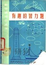 有趣的智力题（1979 PDF版）