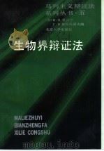 生物界辩证法 1989 PDF电子版封面 7301003331 (苏)Н.П.杜比宁,(苏)Г.В.普拉托诺夫编;尹希成,焦