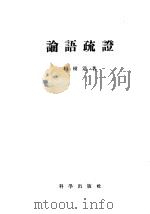 论语疏证 1955 PDF电子版封面 杨树达著