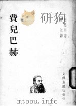 费儿巴赫 1949 PDF电子版封面 (德)恩格斯(Friedrich Engels)著;曹真译