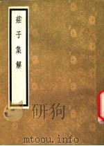 壮子集解 1954 PDF电子版封面 王先谦著
