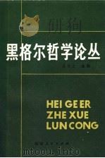 黑格尔哲学论丛 1981 PDF电子版封面 3173·272 姜丕之选编