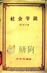 社会学说（1959 PDF版）