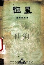 恒星 1952 PDF电子版封面 7556825714 席泽宗编撰